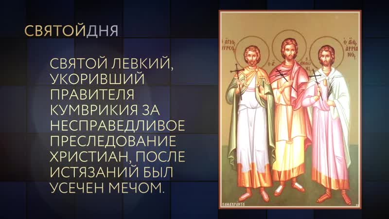 Мученики фирс, леий и каллиник кесарийские mov