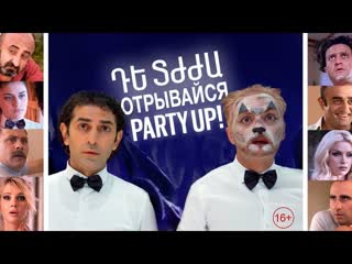 Отрывайся! (2016) party up