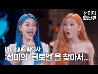 220714 | sunmi’s show! interview 1ep alexa