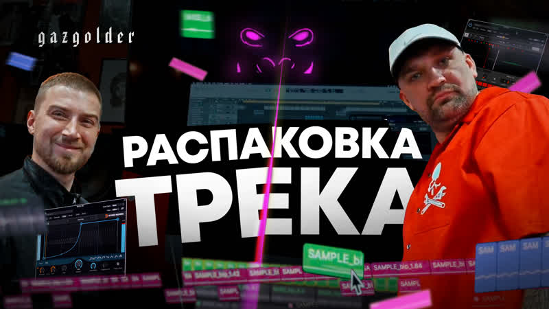 Распакоа трэка gorilla zippo