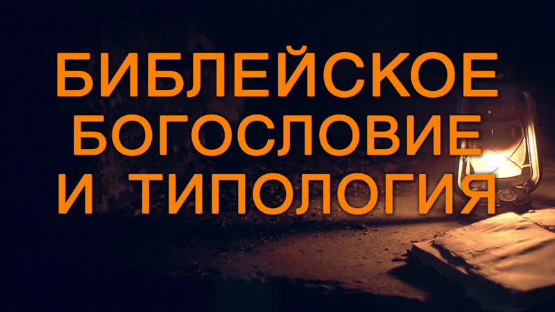 Bs5000 rus 19 пророчества и типология библейское богословие и типология