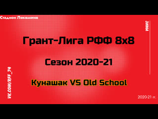 Кунашак 26 old school