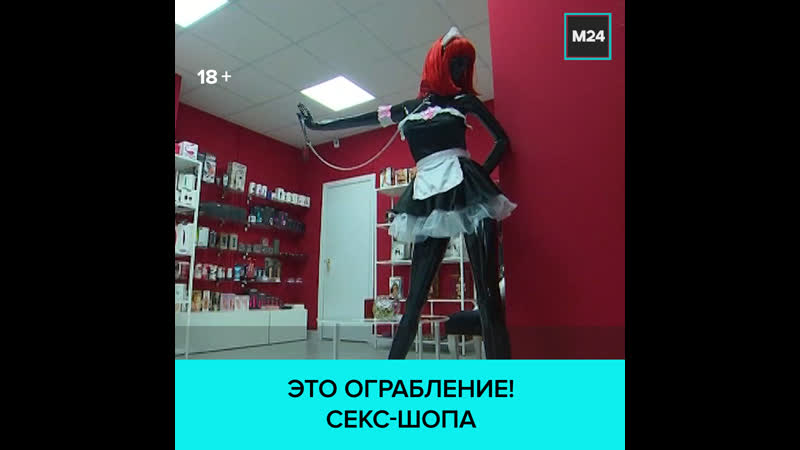 Что воруют в интим магазинах москва 24
