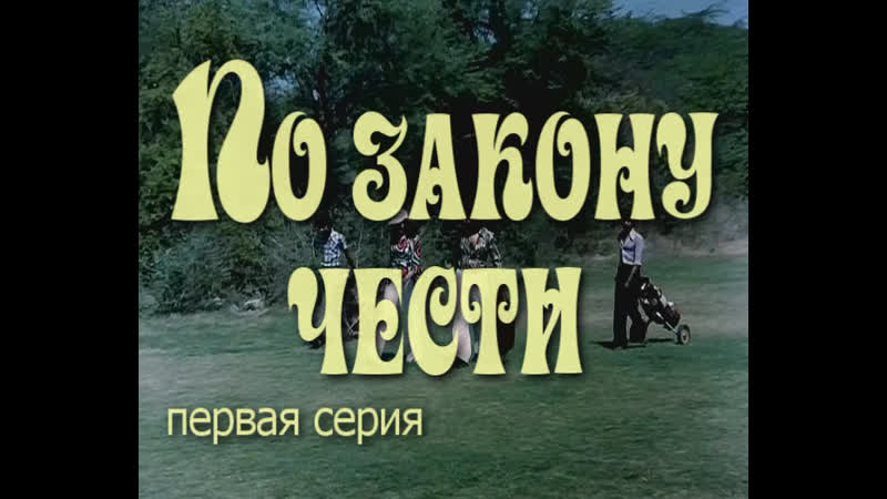 По закону чести (индия, 1978) боевик, амитабх баччан, шаши капур, хема малини, советский дубляж без вставок закадрового перевода