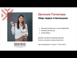 Евгения потапова (проект «мир через стеклышко») акселератор «путь ремесленника» 13 05 2024