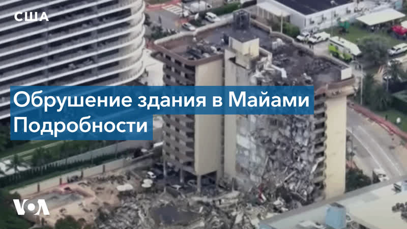 Обрушение здания в майами
