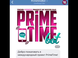 Primetimebot интеллектуальный помошник