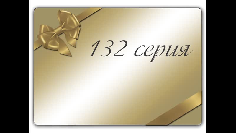 Suave veneno capitulo 132 / нежный яд 132 серия