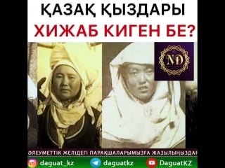 Қазақ қыздары хижаб киген бе?