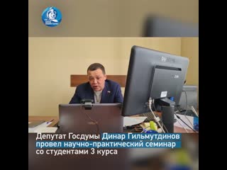 Депутат госдумы динар гильмутдинов провел научно практический семинар со студентами