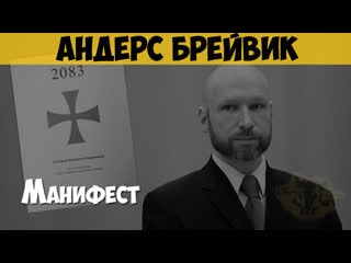 Андерс брейвик массовый убийца, националист манифест «2083 декларация независимости европы»