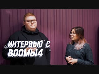 Интервью с boombl4