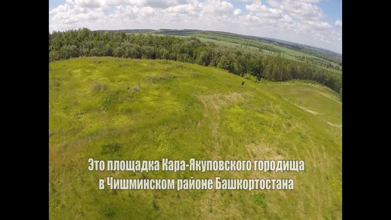 Кара якуповское городище