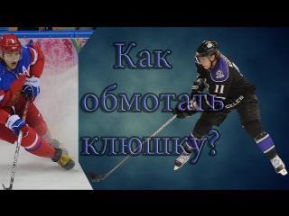 Как обматывать клюшку?урок 1#world hockey