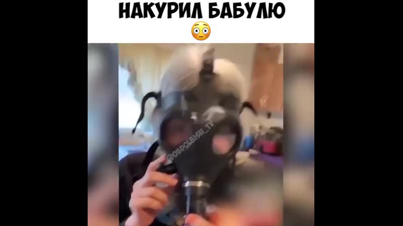 Накурил бабулю