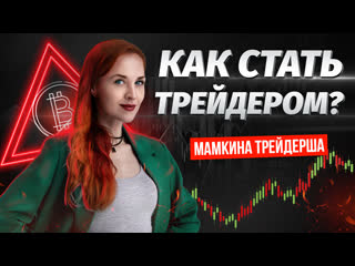 Шоу мамкина трейдерша что такое трейдинг и как стать трейдером? | live investing group