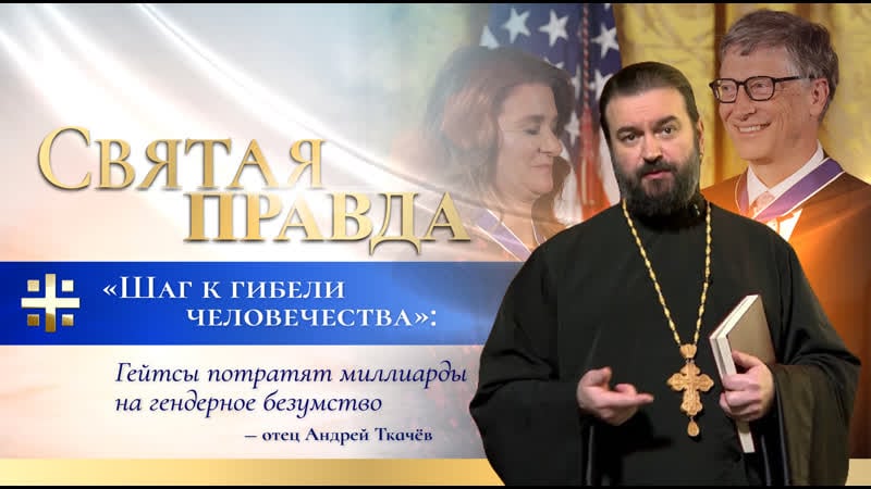 "шаг к гибели человечества" гейтсы потратят миллиарды на гендерное безумство отец андрей ткачёв