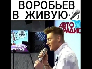 Воробьев поет вживую