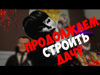 Emily wants to play продолжаем строить дачу!!!! #2