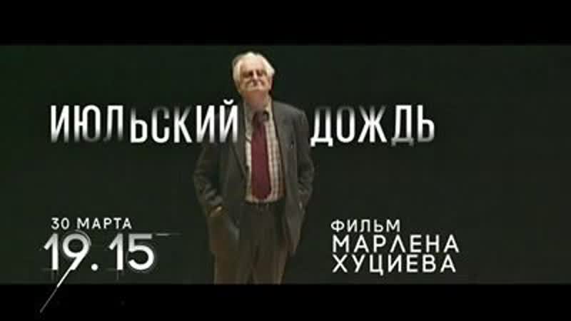 "июльский дождь" фильм марлена хуциева