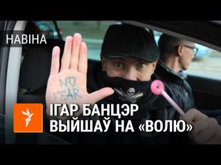 Што расказаў ігар банцэр пасьля 17 дзён галадоўкі