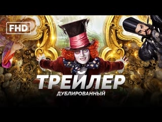 Dub | трейлер №2 «алиса в зазеркалье / alice through the looking glass» 2016