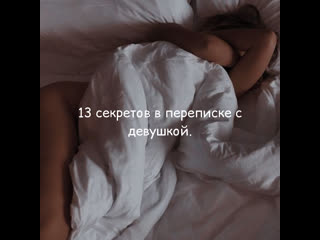 13 секретов в переписке с девушкой