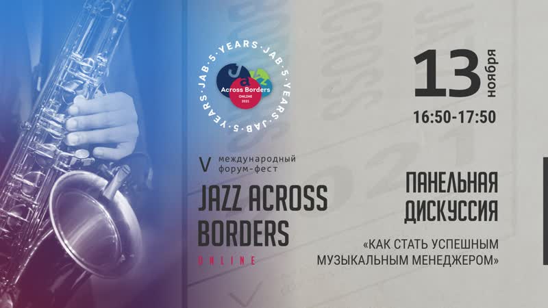 Панельная дискуссия «как стать успешным музыкальным менеджером»