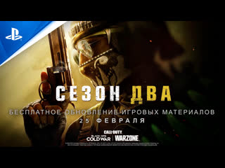 Call of duty® black ops cold war и warzone | трейлер второго сезона | ps5, ps4