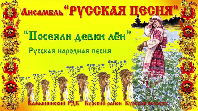 «народный» ансамбль «русская песня» рнп «посеяли деи лён»