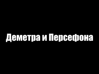 Деметра и персефона (фильм по этнологии)