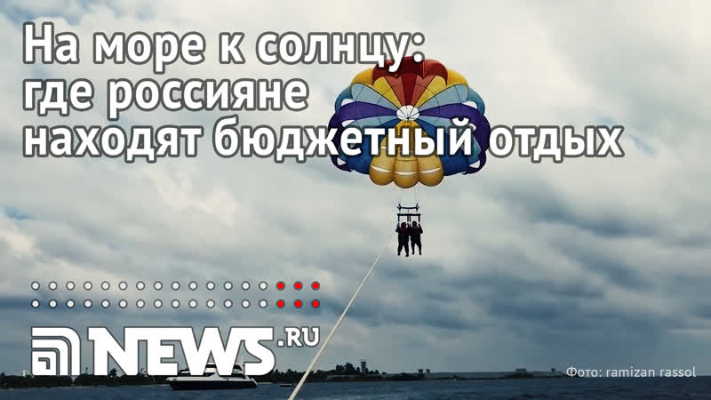 На море к солнцу где россияне находят бюджетный отдых