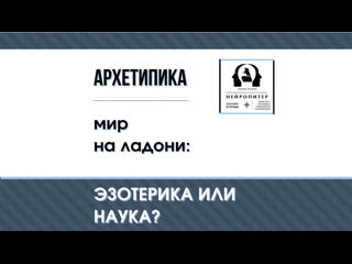 Так что такое коллективное бессознательное? эзотерика или наука