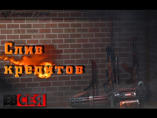 Слив крд