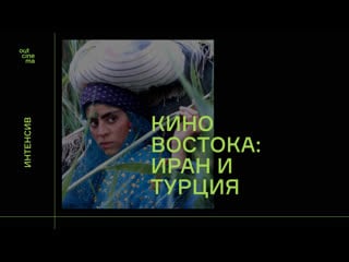 Кино востока иран и турция онлайн интенсив out cinema school