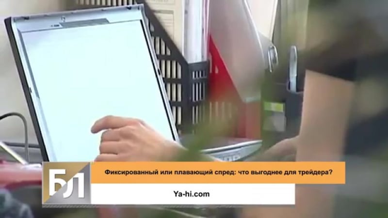 Фиксированный или плавающий спред что выгоднее для трейдера