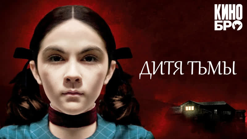 Дитя тьмы (2009)