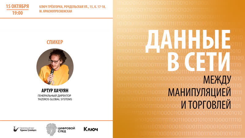 Цифровой след | данные в сети между манипуляцией и торговлей