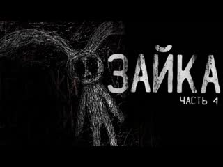 Страшные истории на ночь зайка часть 4
