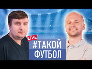 #такойфутбол live