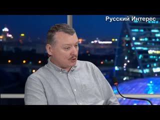 Игорь стрелков мы убиваем всё