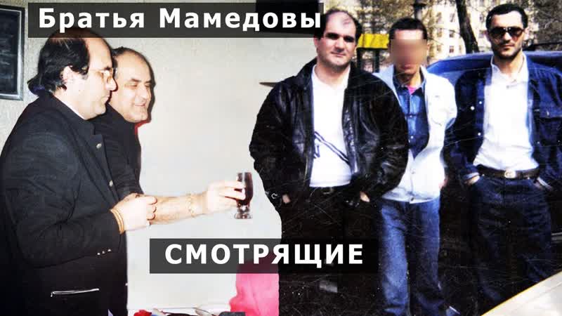 Авторитетная династия мамедовых