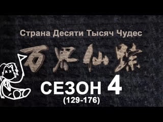 Страна десяти тысяч чудес (пк сезон 4) / озвучка anton shanteau