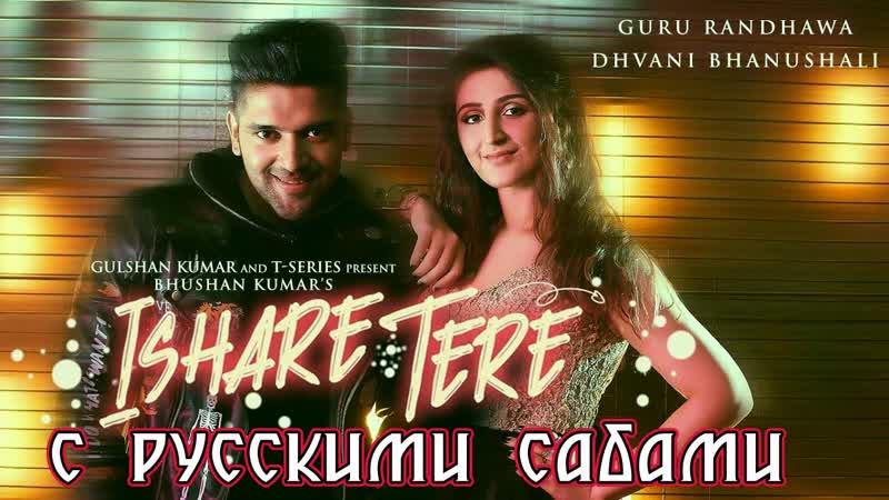 Ishare tere song ¦ guru randhawa, dhvani bhanushali ( )
