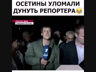 Репортер дунул