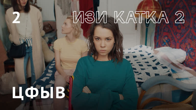 Изи катка 2 | серия #2 | цфыв