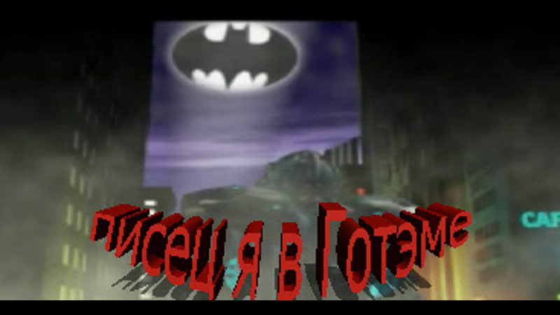 Batman robin и трешовые будни