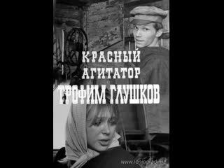 Красный агитатор трофим глушков (1969) беларусьфильм