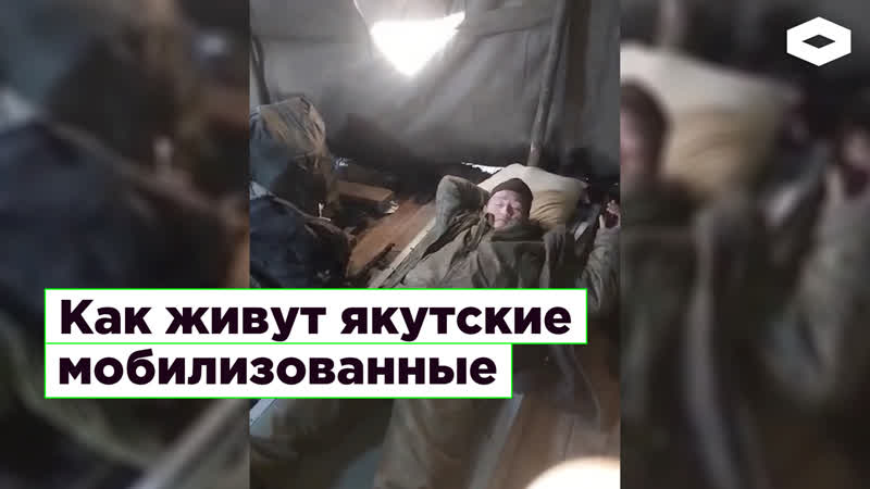 Как живут якутские мобилизованные