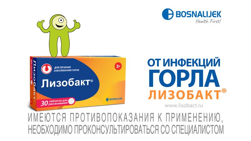 Голосуй за здоровое горло! выбирай лизобакт®!